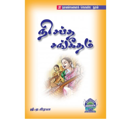 நிசப்த சங்கீதம்